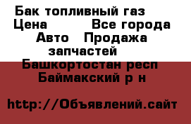 Бак топливный газ 66 › Цена ­ 100 - Все города Авто » Продажа запчастей   . Башкортостан респ.,Баймакский р-н